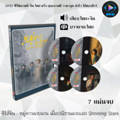 DVD ซีรีส์จีน หมู่ดาวฉายฉาน เมื่อปณิธานฉายแสง Shooting Stars : 7 แผ่นจบ (พากย์ไทย+ซับไทย)