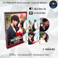DVD ซีรีส์จีน หยาดฝนแห่งรัก Rainkissed Fate : 3 แผ่นจบ (พากย์ไทย+ซับไทย)
