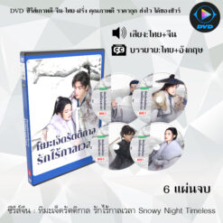 DVD ซีรีส์จีน หิมะเจ็ดรัตติกาล รักไร้กาลเวลา Snowy Night Timeless Love : 6 แผ่นจบ (พากย์ไทย+ซับไทย)