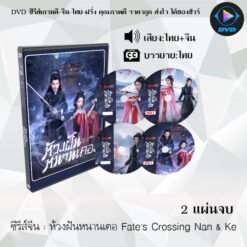 DVD ซีรีส์จีน ห้วงฝันหนานเคอ Fate's Crossing Nan & Ke : 2 แผ่นจบ (พากย์ไทย+ซับไทย)