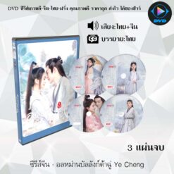 DVD ซีรีส์จีน อลหม่านบัลลังก์ต้าฉู่ 1 / ภาค2เงารักหวนคืน Ye Cheng  Season 1-2  (พากย์ไทย+ซับไทย)