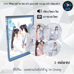 DVD ซีรีส์จีน อลหม่านบัลลังก์ต้าฉู่ 1 Ye Cheng  Season 1 (พากย์ไทย+ซับไทย)