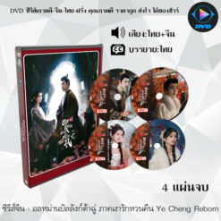 DVD ซีรีส์จีน ภาค2เงารักหวนคืน Ye Cheng  Season 2  (พากย์ไทย+ซับไทย)