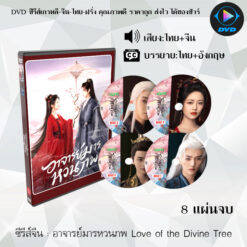 DVD ซีรีส์จีน อาจารย์มารหวนภพ Love of the Divine Tree : 8 แผ่นจบ (พากย์ไทย+ซับไทย)