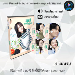 DVD ซีรีส์เกาหลี ฮเยรี รักนี้มีไว้เพื่อเธอ Dear Hyeri : 4 แผ่นจบ (พากย์ไทย+ซับไทย)