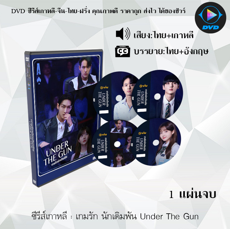 DVD ซีรีส์เกาหลี เกมรัก นักเดิมพัน Under The Gun : 1 แผ่นจบ (พากย์ไทย+ซับไทย)
