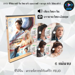 DVD ซีรีส์จีน เคราะห์สวรรค์ทัณฑ์รัก FEUD : 6 แผ่นจบ (พากย์ไทย+ซับไทย)