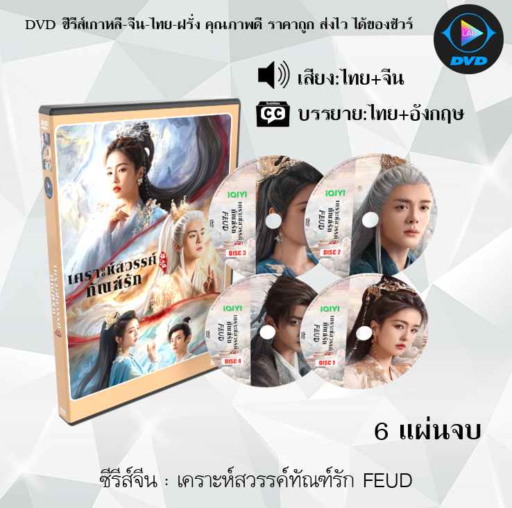 DVD ซีรีส์จีน เคราะห์สวรรค์ทัณฑ์รัก FEUD : 6 แผ่นจบ (พากย์ไทย+ซับไทย)