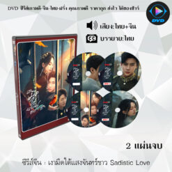 DVD ซีรีส์จีน เงามืดใต้แสงจันทร์ขาว Sadistic Love : 2 แผ่นจบ (พากย์ไทย+ซับไทย)