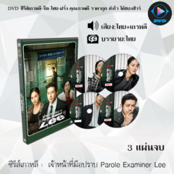 DVD ซีรีส์เกาหลี เจ้าหน้าที่มือปราบ Parole Examiner Lee : 3 แผ่นจบ (พากย์ไทย+ซับไทย)