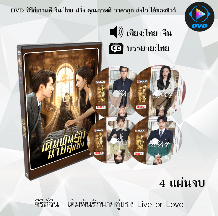 DVD ซีรีส์จีน เดิมพันรักนายคู่แข่ง Live or Love : 4 แผ่นจบ (พากย์ไทย+ซับไทย)
