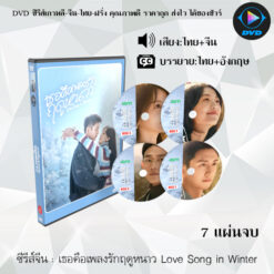 DVD ซีรีส์จีน เธอคือเพลงรักฤดูหนาว Love Song in Winter : 7 แผ่นจบ (พากย์ไทย+ซับไทย)