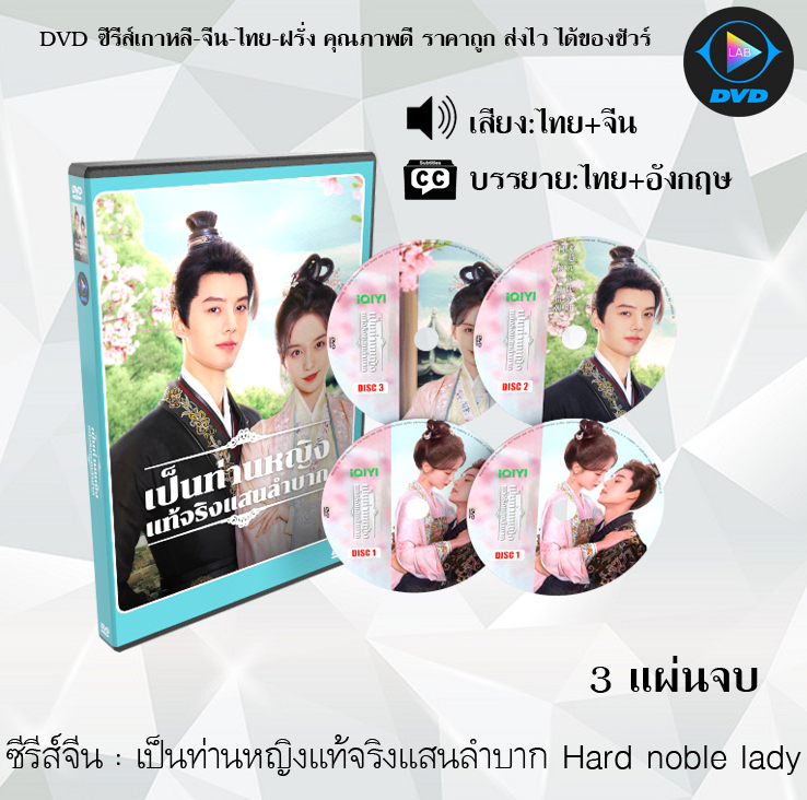 DVD ซีรีส์จีน เป็นท่านหญิงแท้จริงแสนลำบาก Hard noble lady : 3 แผ่นจบ (พากย์ไทย+ซับไทย)