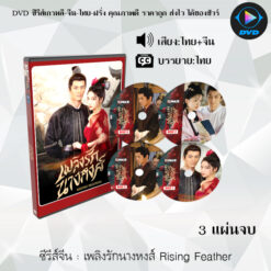 DVD ซีรีส์จีน เพลิงรักนางหงส์ Rising Feather : 3 แผ่นจบ (พากย์ไทย+ซับไทย)