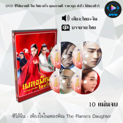 DVD ซีรีส์จีน เพียงใจในเพลงพิณ The Flame's Daughter : 10 แผ่นจบ (พากย์ไทย+ซับไทย)