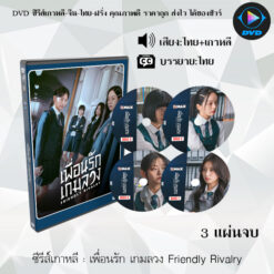 DVD ซีรีส์เกาหลี เพื่อนรัก เกมลวง Friendly Rivalry : 3 แผ่นจบ (พากย์ไทย+ซับไทย)