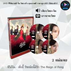 DVD ซีรีส์จีน เฟิ่งอี้ รัชสมัยนี้มีรัก The Reign of Feng : 2 แผ่นจบ (พากย์ไทย+ซับไทย)