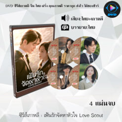 DVD ซีรีส์เกาหลี เฟ้นรักจัดหาหัวใจ Love Scout : 4 แผ่นจบ (พากย์ไทย+ซับไทย)