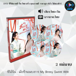 DVD ซีรีส์จีน เมียข้าจอมบงการ My Bossy Sweet Wife : 2 แผ่นจบ (พากย์ไทย+ซับไทย)