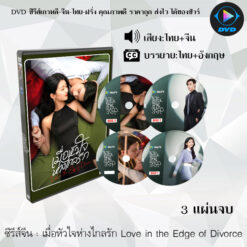 DVD ซีรีส์จีน เมื่อหัวใจห่างไกลรัก Love in the Edge of Divorce : 3 แผ่นจบ (พากย์ไทย+ซับไทย)