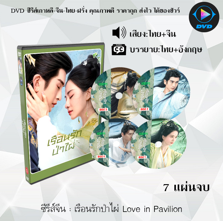 DVD ซีรีส์จีน เรือนรักป่าไผ่ Love in Pavilion : 7 แผ่นจบ (พากย์ไทย+ซับไทย)