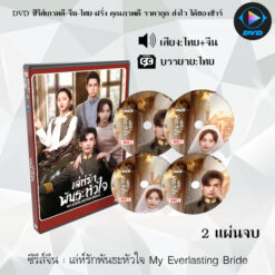 DVD ซีรีส์จีน เล่ห์รักพันธะหัวใจ My Everlasting Bride : 2 แผ่นจบ (พากย์ไทย+ซับไทย)