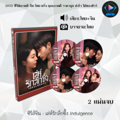 DVD ซีรีส์จีน เล่ห์รักลึกซึ้ง Indulgence : 2 แผ่นจบ (พากย์ไทย+ซับไทย)