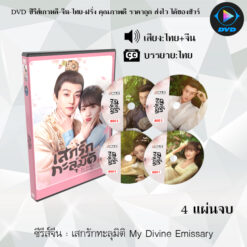 DVD ซีรีส์จีน เสกรักทะลุมิติ My Divine Emissary : 4 แผ่นจบ (พากย์ไทย+ซับไทย)
