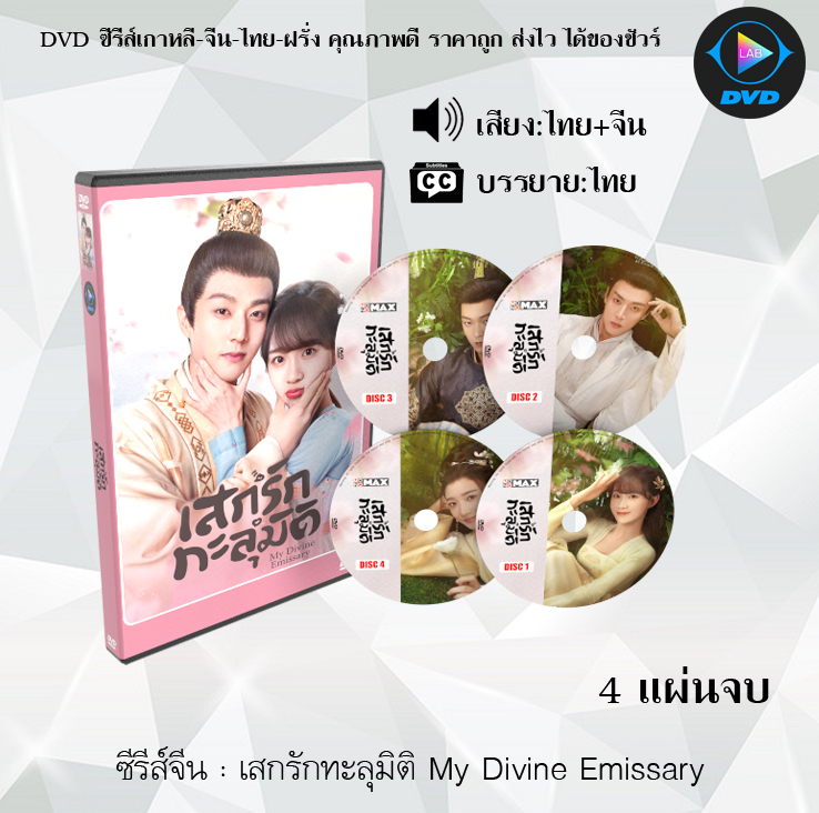 DVD ซีรีส์จีน เสกรักทะลุมิติ My Divine Emissary : 4 แผ่นจบ (พากย์ไทย+ซับไทย)
