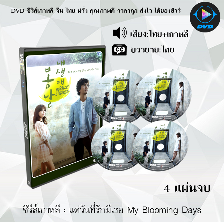 DVD ซีรีส์เกาหลี แด่วันที่รักมีเธอ My Blooming Days : 4 แผ่นจบ (พากย์ไทย+ซับไทย)