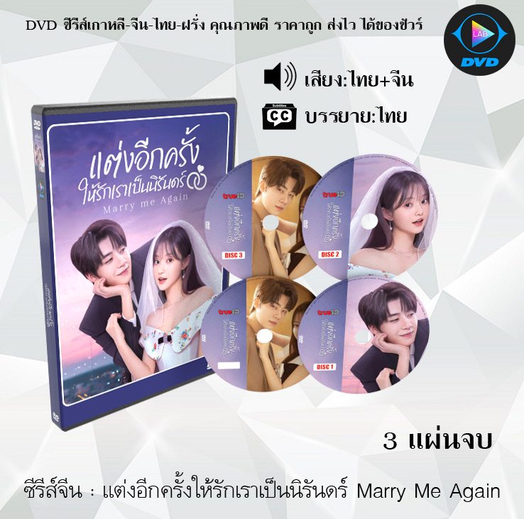DVD ซีรีส์จีน แต่งอีกครั้งให้รักเราเป็นนิรันดร์ Marry Me Again : 3 แผ่นจบ (พากย์ไทย+ซับไทย)