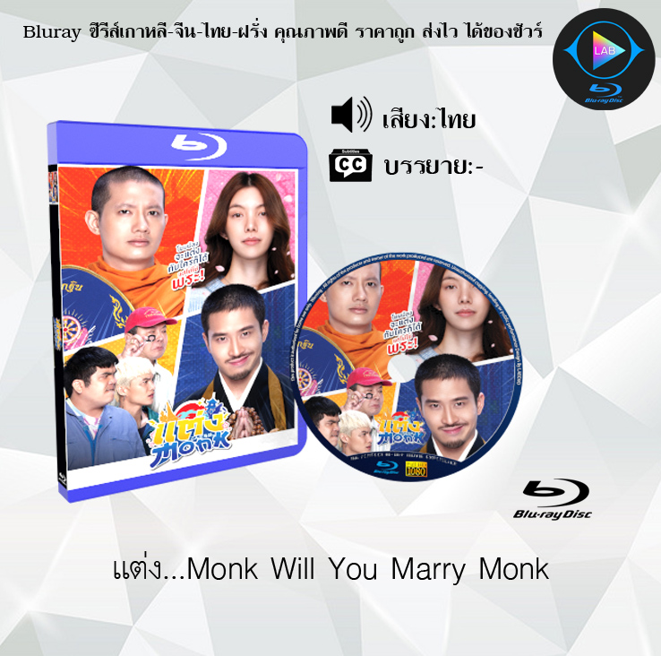 Bluray เรื่อง แต่ง…Monk Will You Marry Monk (เสียงไทยมาสเตอร์)