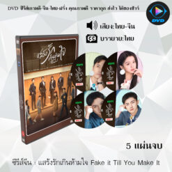 DVD ซีรีส์จีน แสร้งรักเกินห้ามใจ Fake it Till You Make It : 5 แผ่นจบ (พากย์ไทย+ซับไทย)