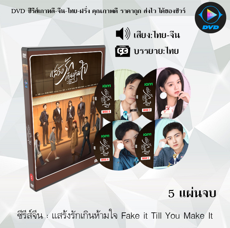 DVD ซีรีส์จีน แสร้งรักเกินห้ามใจ Fake it Till You Make It : 5 แผ่นจบ (พากย์ไทย+ซับไทย)