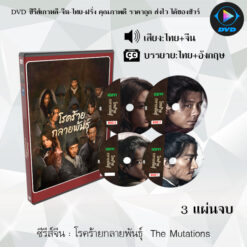 DVD ซีรีส์จีน The Mutations โรคร้ายกลายพันธุ์ : 2 แผ่นจบ (ซับไทย)