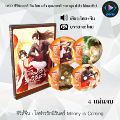 DVD ซีรีส์จีน โอฬารรักนิรันดร์ Money is Coming : 4 แผ่นจบ (พากย์ไทย+ซับไทย)