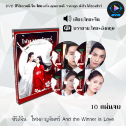 DVD ซีรีส์จีน ไฟผลาญจันทร์ And The Winner is Love : 10 แผ่นจบ (พากย์ไทย+ซับไทย)