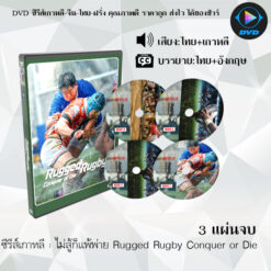 DVD ซีรีส์เกาหลี ไม่สู้ก็แพ้พ่าย Rugged Rugby Conquer or Die : 3 แผ่นจบ (พากย์ไทย+ซับไทย)