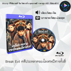 Bluray เรื่อง Break Evil คดีประหลาดของโลงศพปีศาจทั้งสี่ (พากย์ไทย+ซับไทย)