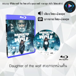Bluray เรื่อง Daughter of the wolf สวยกระหน่ำแค้น (พากย์ไทย+ซับไทย)