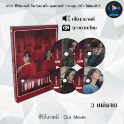 DVD ซีรีส์เกาหลี Our Movie : 3 แผ่นจบ (ซับไทย)