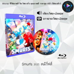 Bluray เรื่อง Smurfs สเมิร์ฟส์ (พากย์ไทย+ซับไทย)