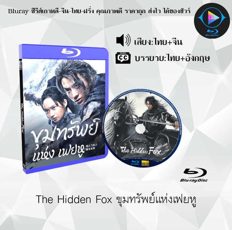 Bluray เรื่อง The Hidden Fox ขุมทรัพย์แห่งเฟยหู (พากย์ไทย+ซับไทย)