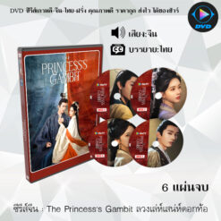 DVD ซีรีส์จีน The Princess's Gambit ลวงเล่ห์เสน่ห์ดอกท้อ : 6 แผ่นจบ (ซับไทย)