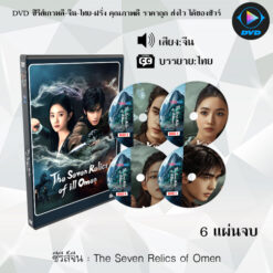 DVD ซีรีส์จีน The Seven Relics of Omen : 6 แผ่นจบ (ซับไทย)