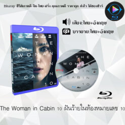 Bluray เรื่อง The Woman in Cabin 10 ฝันร้ายในห้องหมายเลข 10 (พากย์ไทย+ซับไทย)
