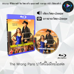 Bluray เรื่อง The Wrong Paris ปารีสนี้ไม่มีหอไอเฟล (พากย์ไทย+ซับไทย)