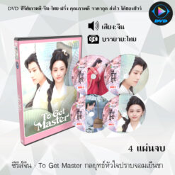 DVD ซีรีส์จีน To Get Master กลยุทธ์หัวใจปราบจอมเย็นชา : 4 แผ่นจบ (ซับไทย)