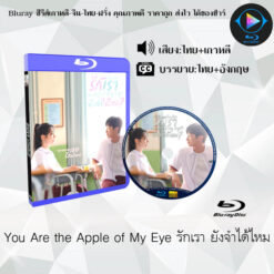 Bluray เรื่อง You Are the Apple of My Eye รักเรา ยังจำได้ไหม (พากย์ไทย+ซับไทย)
