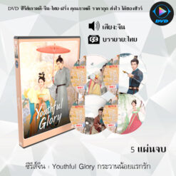 DVD ซีรีส์จีน Youthful Glory กระวานน้อยแรกรัก : 5 แผ่นจบ (ซับไทย)